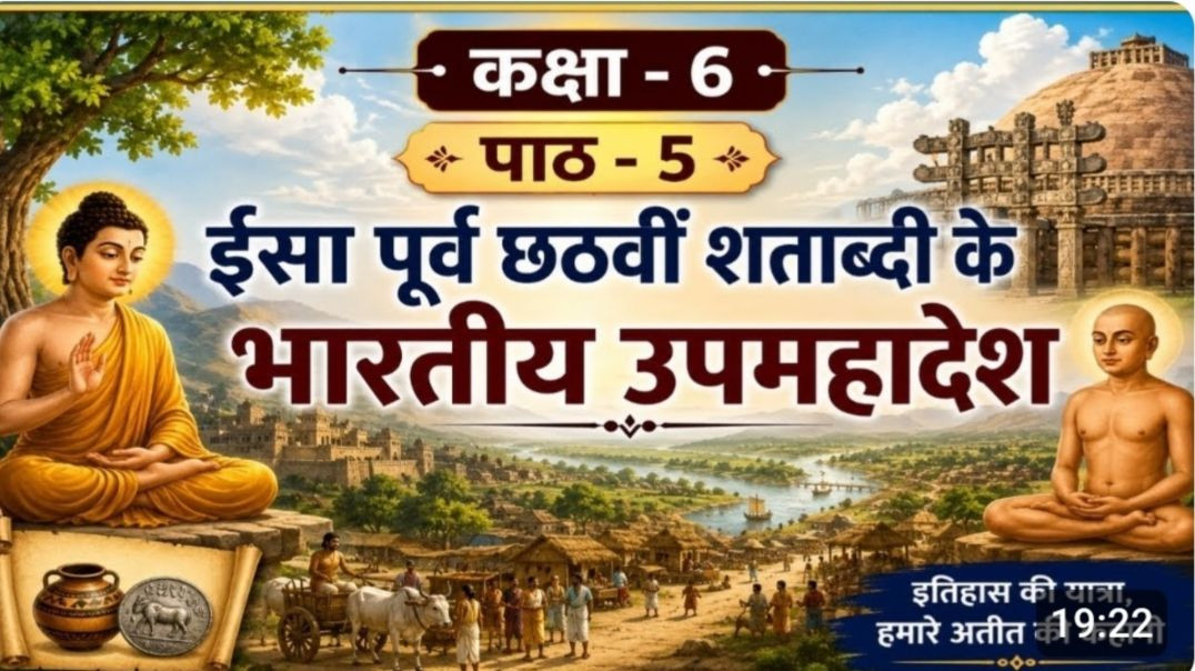 ⁣कक्षा -6 पाठ -5 ईसा पूर्व छठवीं शताब्दी के भारतीय उपदेश