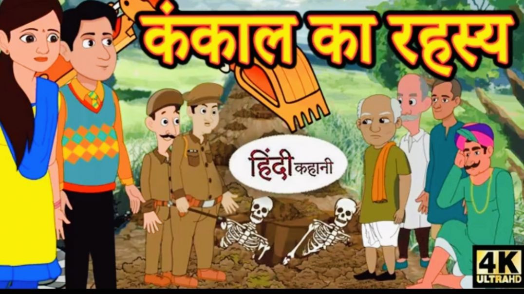 ⁣कंकाल का रहस्य - Hindi Story _ Hindi Kahaniya _ Moral Stories _ Story in hindi _ Horror stories(360P