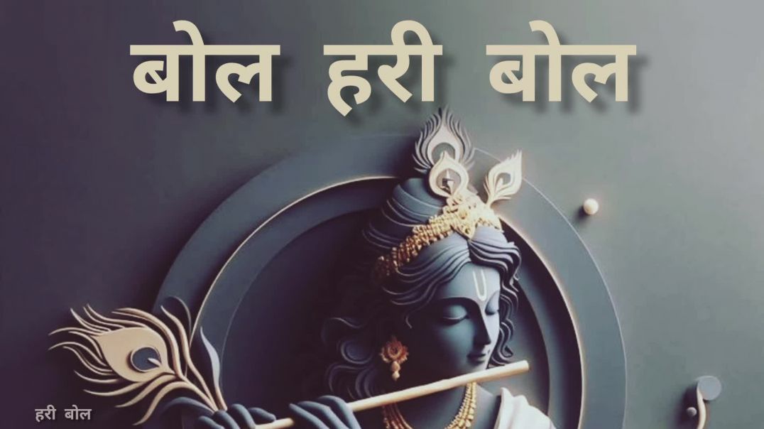 🎶 हरी बोल हरी बोल, मन हरी हरी बोल मंत्र