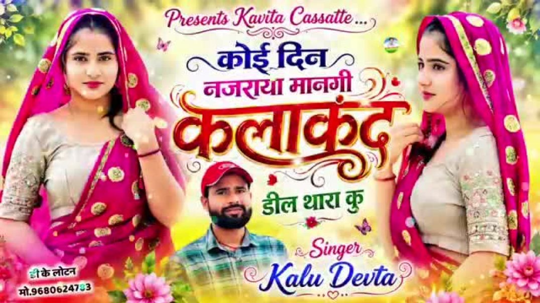 ⁣Insta वायरल #trending सॉन्ग 🥰 कोई दिन नजराया मानगी कलाकंद डील थारा कु #song