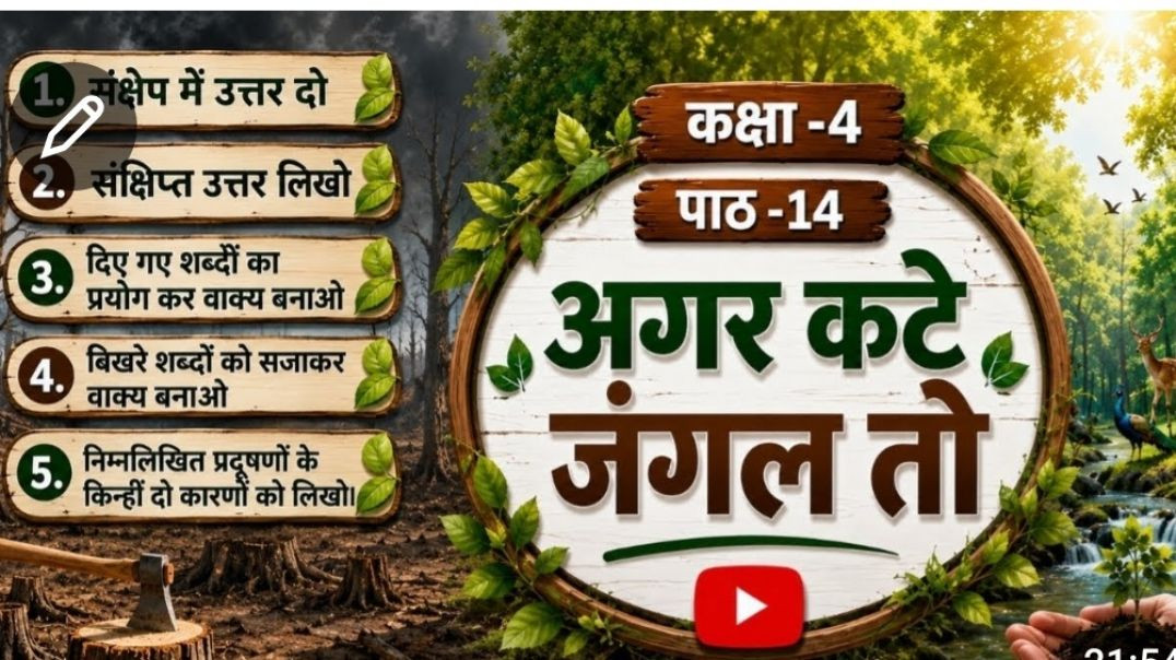 ⁣कक्षा -4 पाठ – 14 : अगर काटे जंगल तो