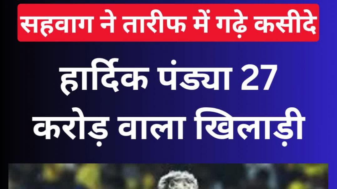 ⁣हार्दिक पंड्या 27 करोड़ र. वाला खिलाड़ी...सहवाग ने तारीफ में गढ़े कसीदे #sehwag #hardikpandya