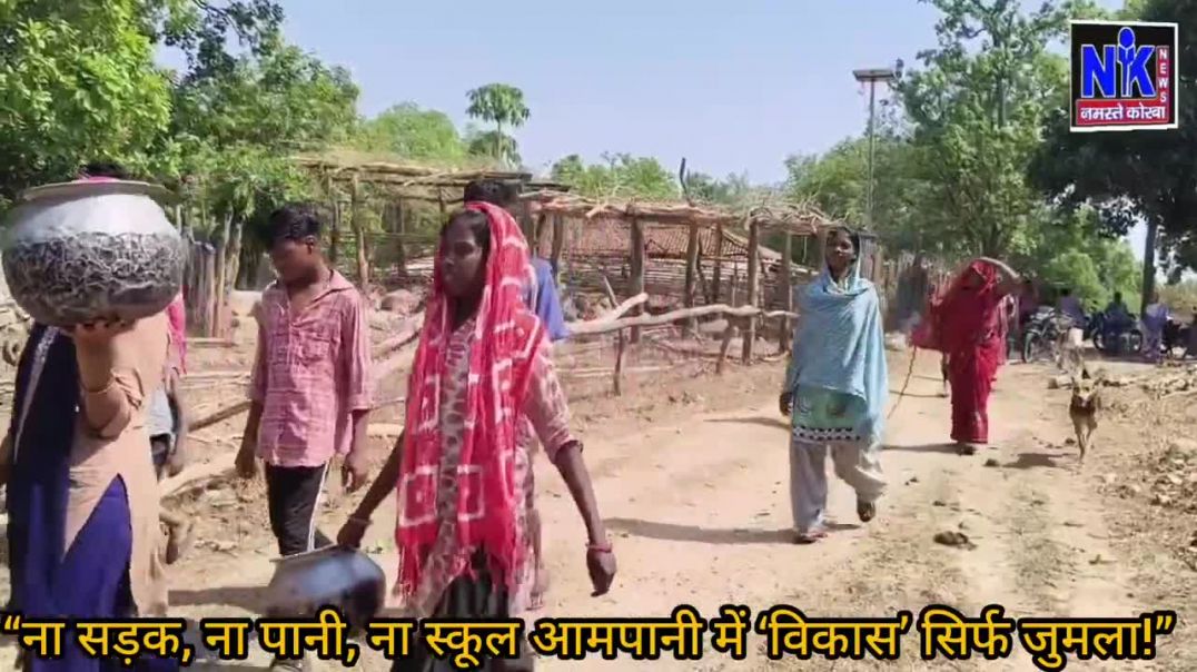 ⁣“ना सड़क, ना पानी, ना स्कूल आमपानी में ‘विकास’ सिर्फ जुमला!”