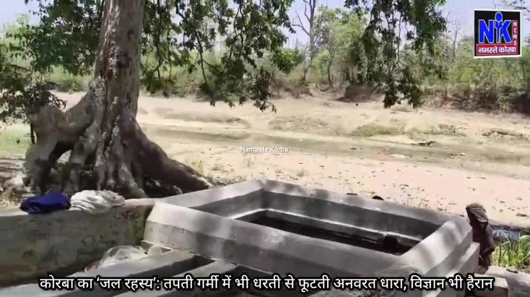 ⁣कोरबा का ‘जल रहस्य’_ तपती गर्मी में भी धरती से फूटती अनवरत धारा, विज्ञान भी हैरान
