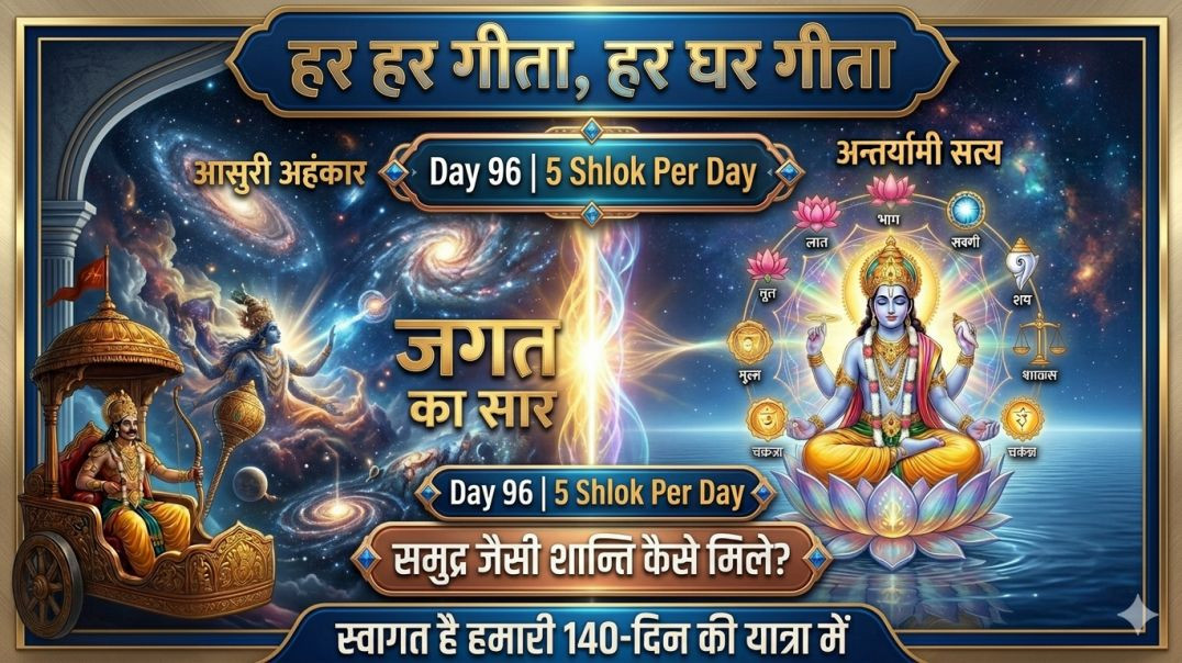 Day 96 | 5 Shlok Per Day | सृष्टि का रहस्य, ऐश्वर्य-दर्शन और समुद्र जैसी शान्ति