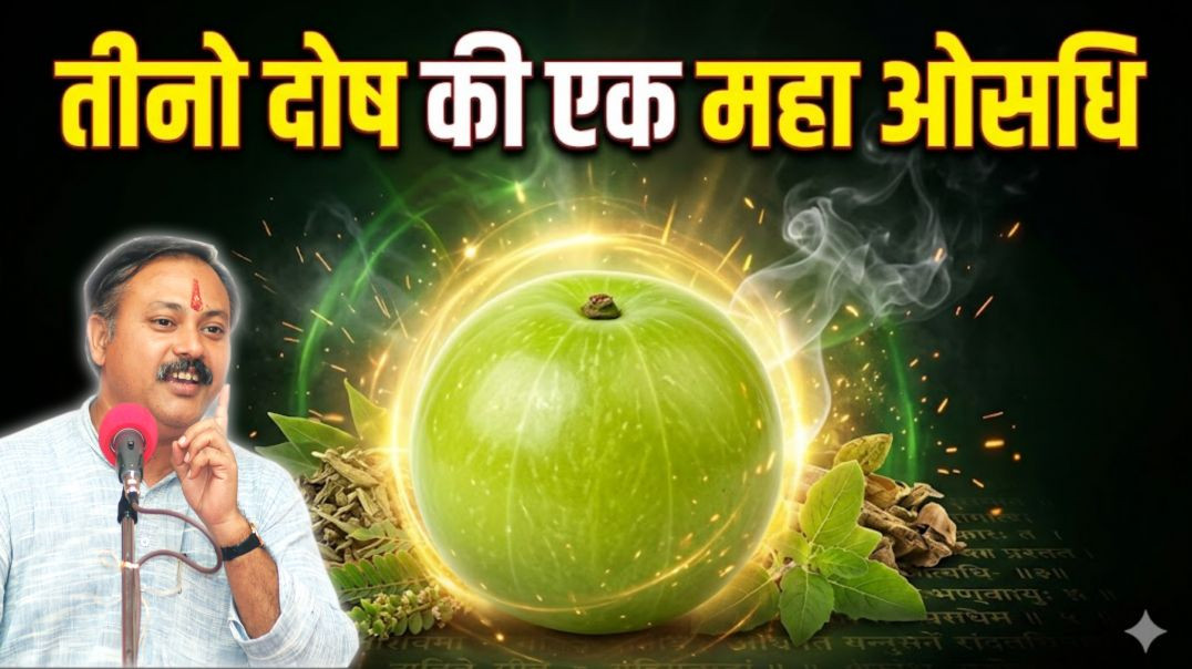 ⁣त्रिफला के अनेक फायदे | पेट, आँखों और शरीर के लिए अमृत समान | Rajiv Dixit Health Tips