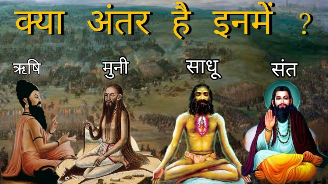ऋषि, मुनि, योगी, साधु और संत में क्या अंतर है?  संपूर्ण जानकारी |