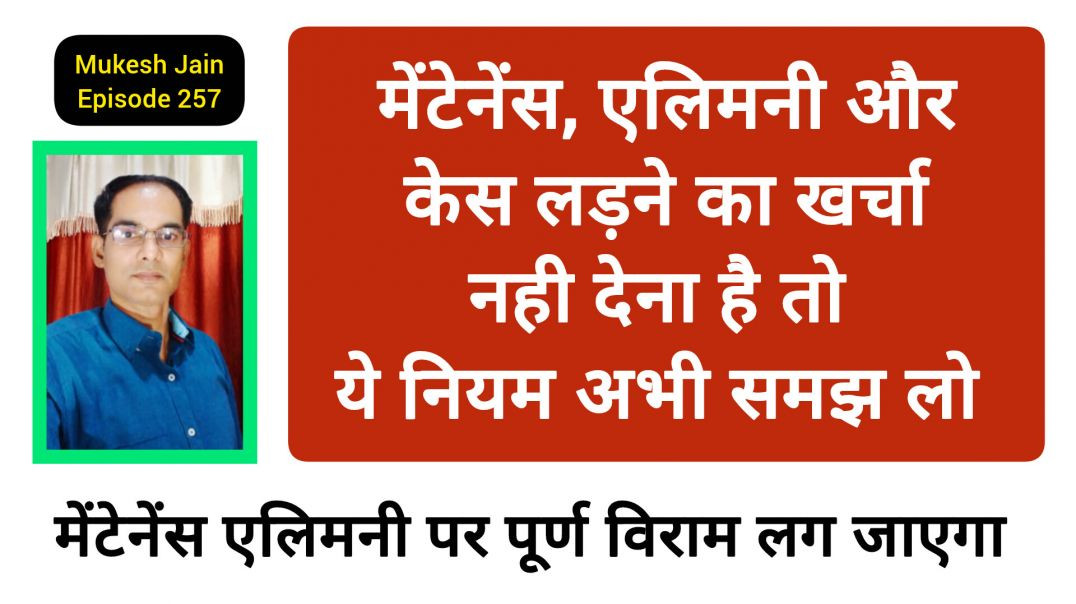 ⁣मेंटेनेंस एलिमनी और केस लड़ने का‌ खर्चा नही देना क्या करे । बिना एलिमनी तलाक लेने का नियम क्या है