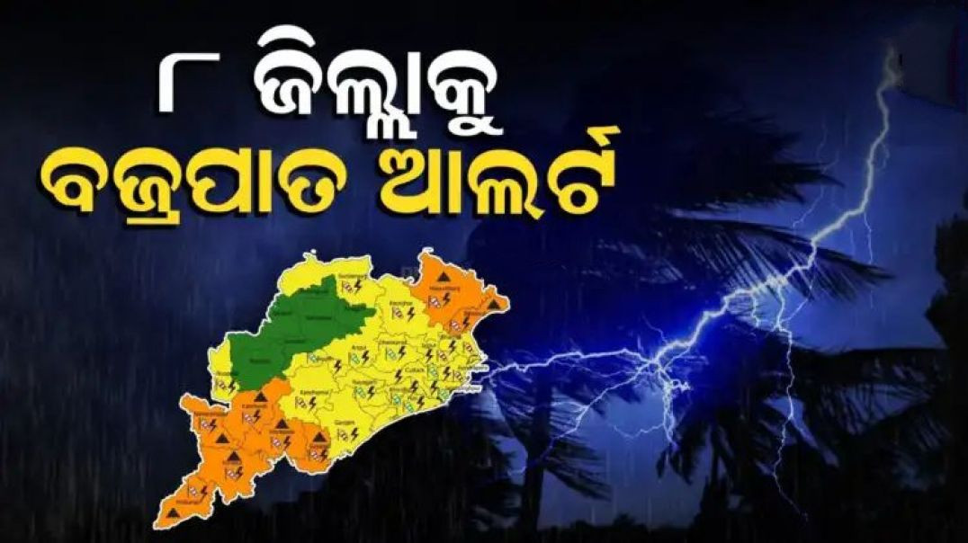 ⁣ଆସନ୍ତା ୨୪ ଘଣ୍ଟା ପାଇଁ ୮ ଜିଲ୍ଲାକୁ ବଜ୍ରପାତ ସତର୍କତା।