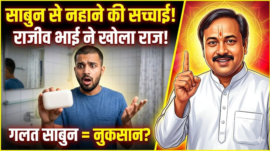 ⁣नहाने का साबुन ही बना रहा है बीमार? सच जान लो!