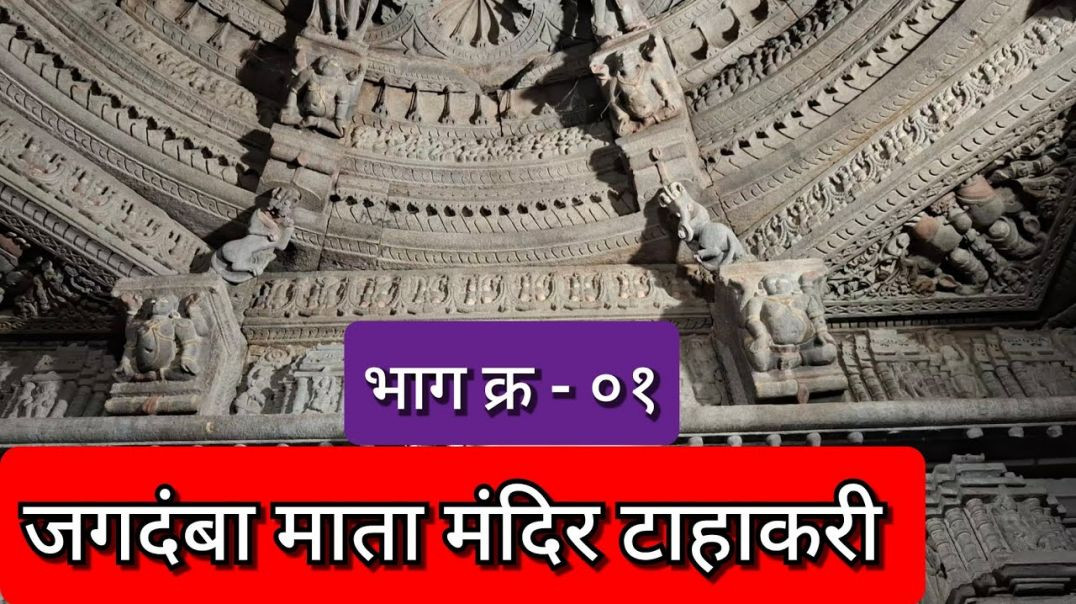 ⁣थक्क करणारे नक्षीकाम, जगदंबा माता मंदिर टाहाकरी, KedarVani Marathi, Jagdamba Mata Mandir