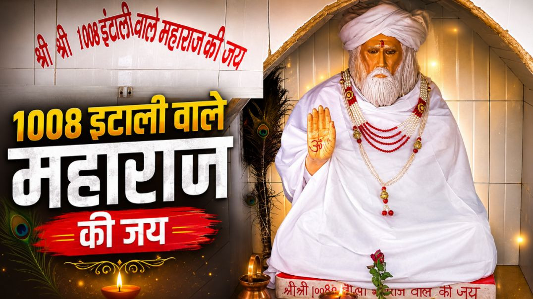 ⁣1008 इटाली वाले महाराज की जय।