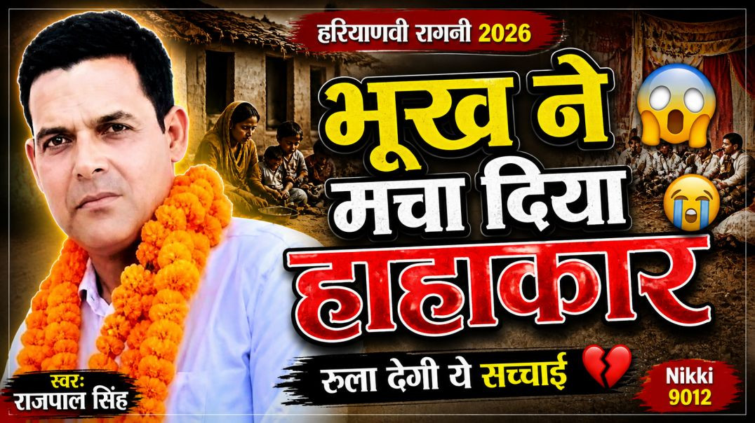 ⁣भूख ने मांग लिया खाना 😱 | Haryanvi Ragni 2026 | Rajpal Singh Ragni | Priyanka UP23 | Desi Ragni