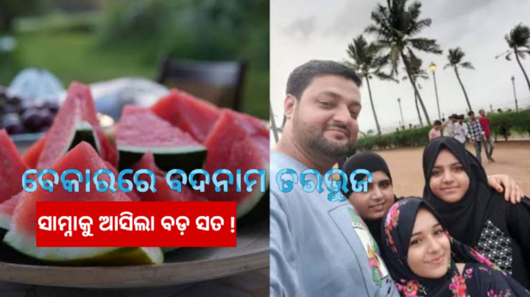 ⁣ତରଭୁଜ ଖାଇ ମୃତ୍ୟୁ ମାମଲାରେ ବଡ଼ ଖୁଲାସା।