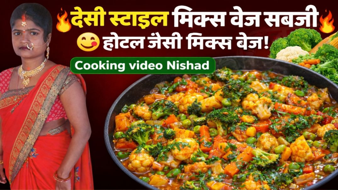 ⁣देसी स्टाइल मिक्स वेज सब्जी | 😋 होटल जैसी मिक्स वेज! ऐसा स्वाद कभी नहीं खाया! Cooking video Nishad