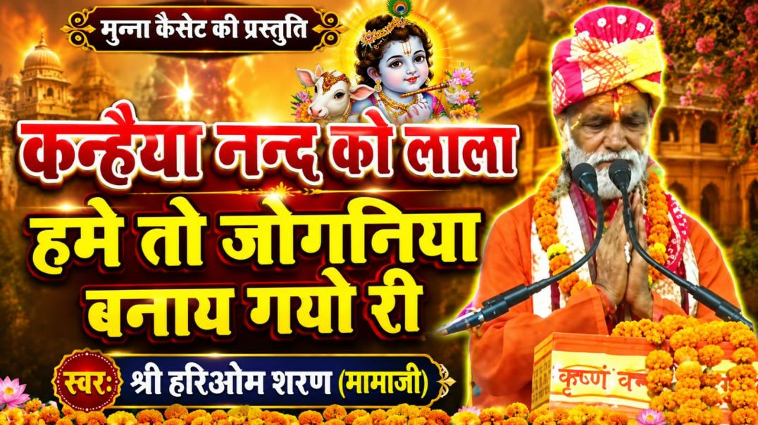⁣कन्हैया नन्द को लाला गायक श्री हरिओम शरण मामाजी