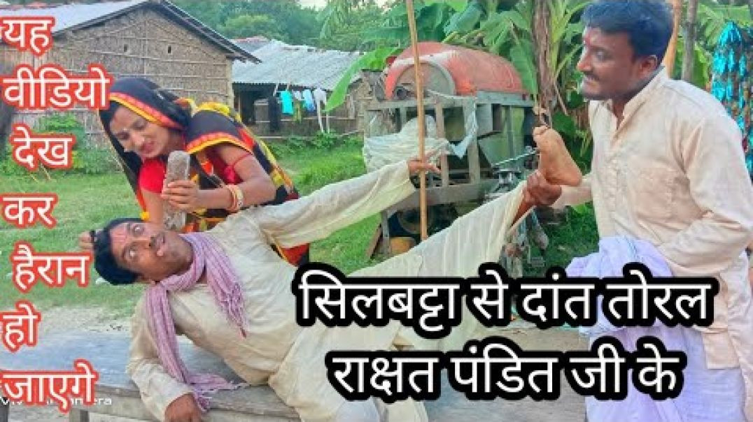 ⁣लोरही से दांत तोरल पंडित जी के_डालीदर्द पंडित जी के सिलबट्