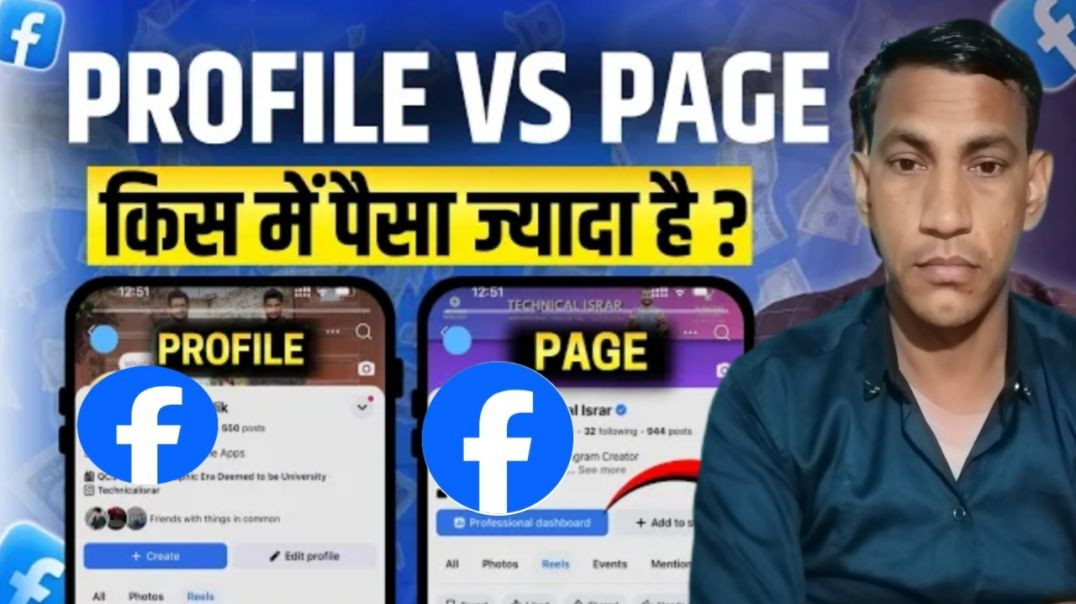 ⁣Facebook Page Vs Profile किस पर ज्यादा पैसा और जल्दी Viral होगा 🤑 | Facebook Se Paise Kaise Kamaye