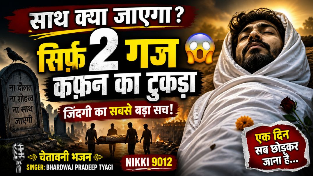 दो गज कफ़न का टुकड़ा 😢 | Chetavni Bhajan | Bhardwaj Pradeep Tyagi | Nikki 9012