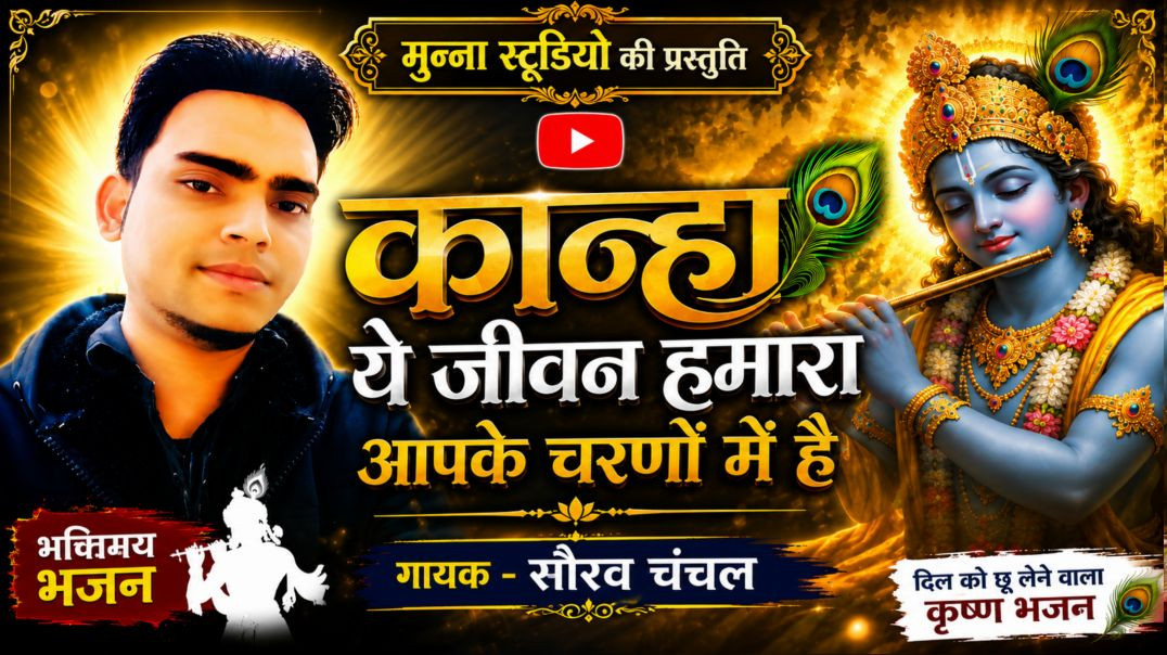 ⁣कान्हा ये जीवन गायक सौरव चंचल