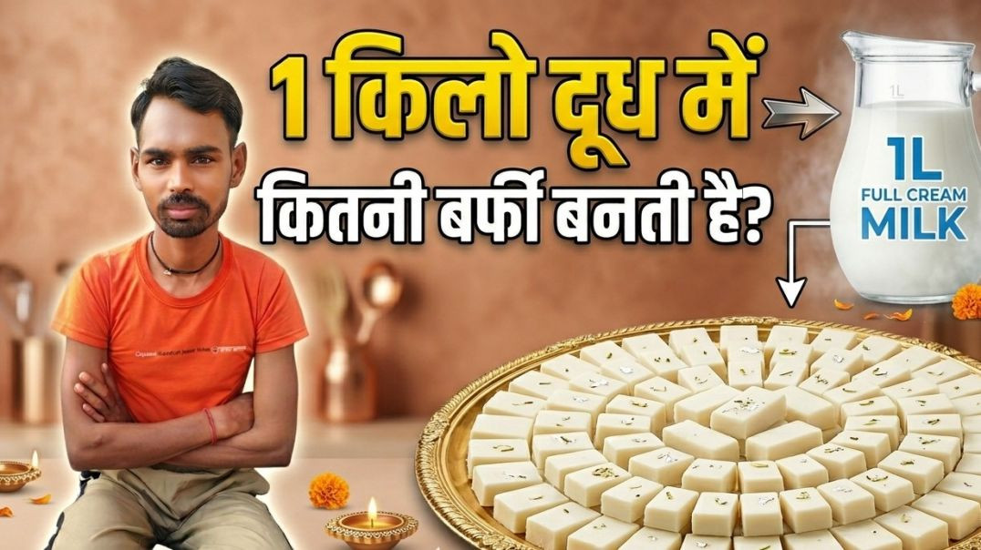 ⁣1 किलो दूध से कितनी बर्फी बनती है? जानिये सही तरीका! #barfirecipe #cookingtips