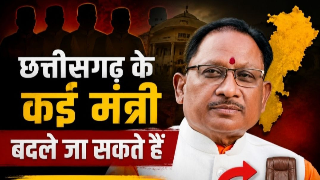 ⁣बदले_जासकते_है_छत्तीसगढ़_के_कईमंत्री_#bjp_#pmmodi_#rss_##cmsai_#congress_#bhupeshbaghel_#drramansing(360