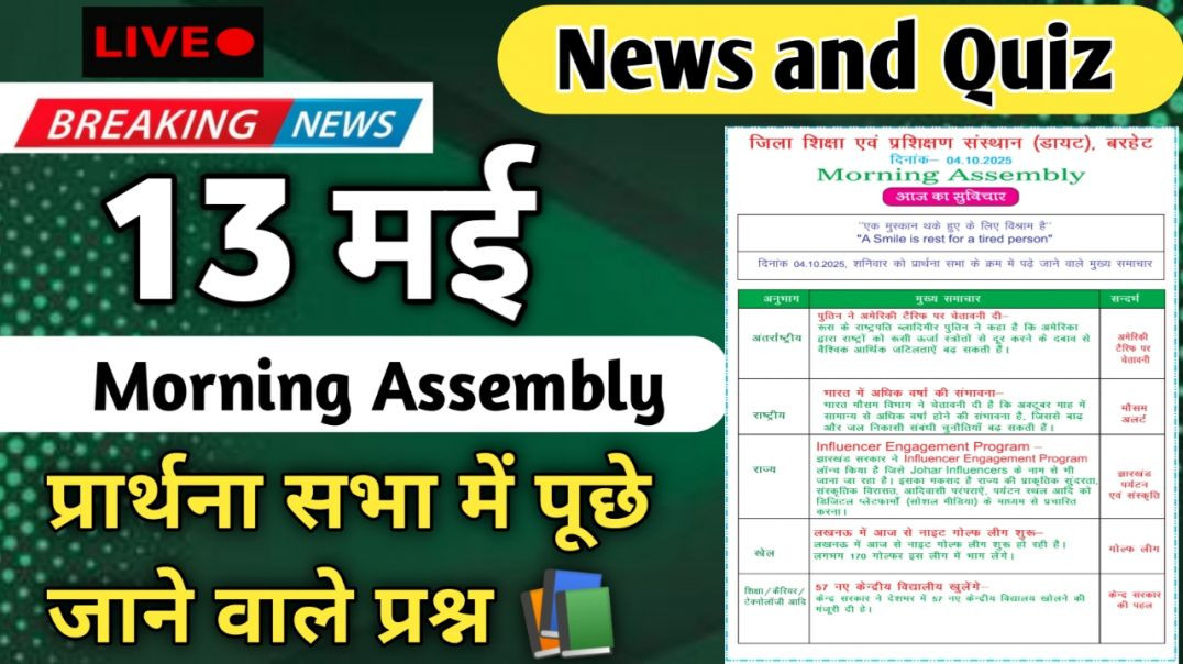 ⁣Morning Assembly Question Answer 13 मई 2026 || प्रार्थना सभा में पूछे जाने वाले प्रश्न और उत्तर