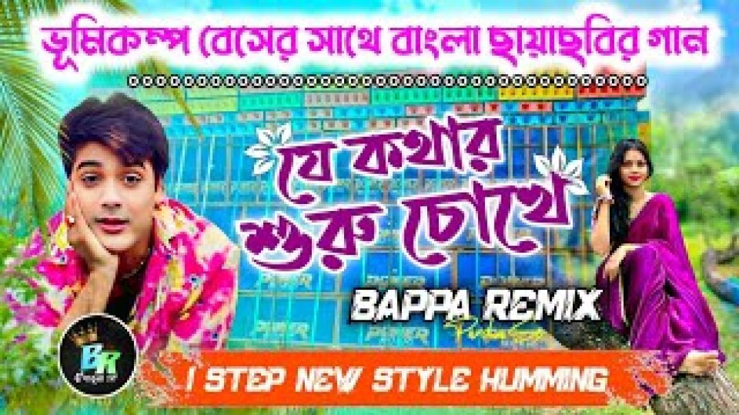 ⁣Je Kothar Suru Chokhe 🍁যে কথার শুরু চোখে 🦋 Bengali Drop Tunn Humming ⚡ Bappa Remix Pandua Se