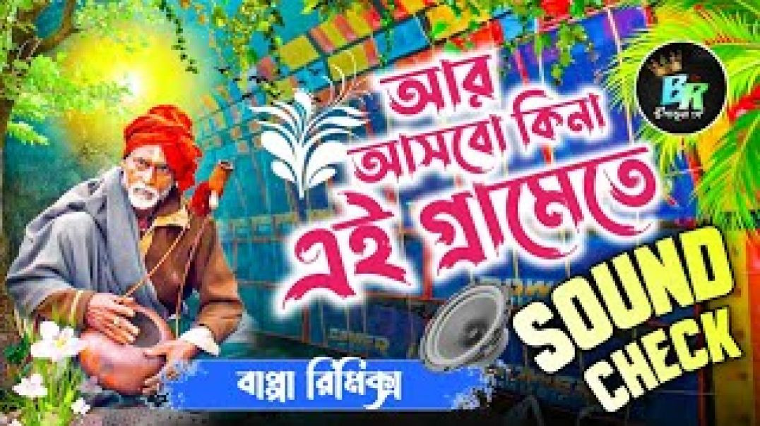 ⁣New Viral Sound check //Ar Asbo Ki Na Ei Gramete // Dj Bappa Remix