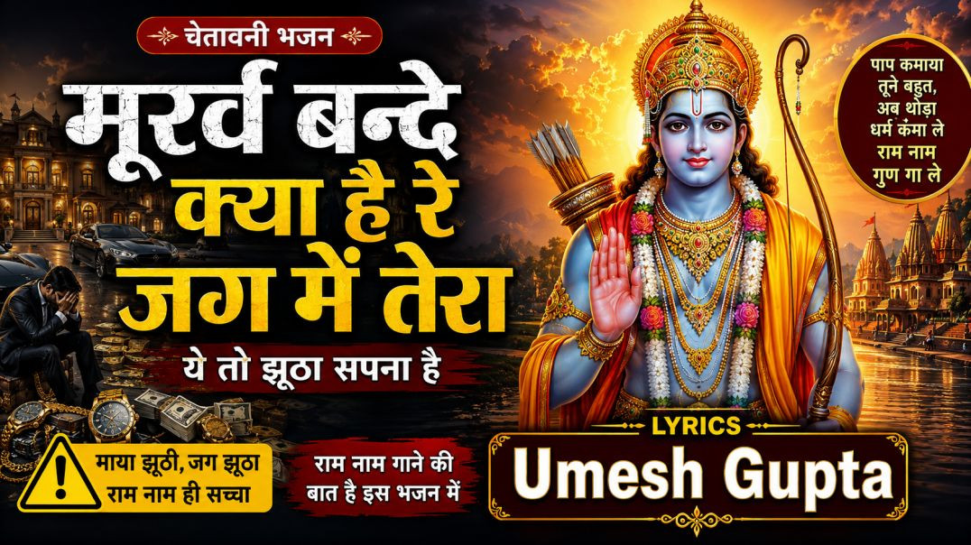 मूर्ख बन्दे, क्या है रे जग में तेरा (2)
