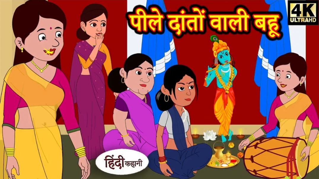 ⁣Hindi Story पीले दातों वाली बहू_ Saas Bahu Ki Kahaniya _ Moral Stories _ Hindi Stories _ Fairy tales