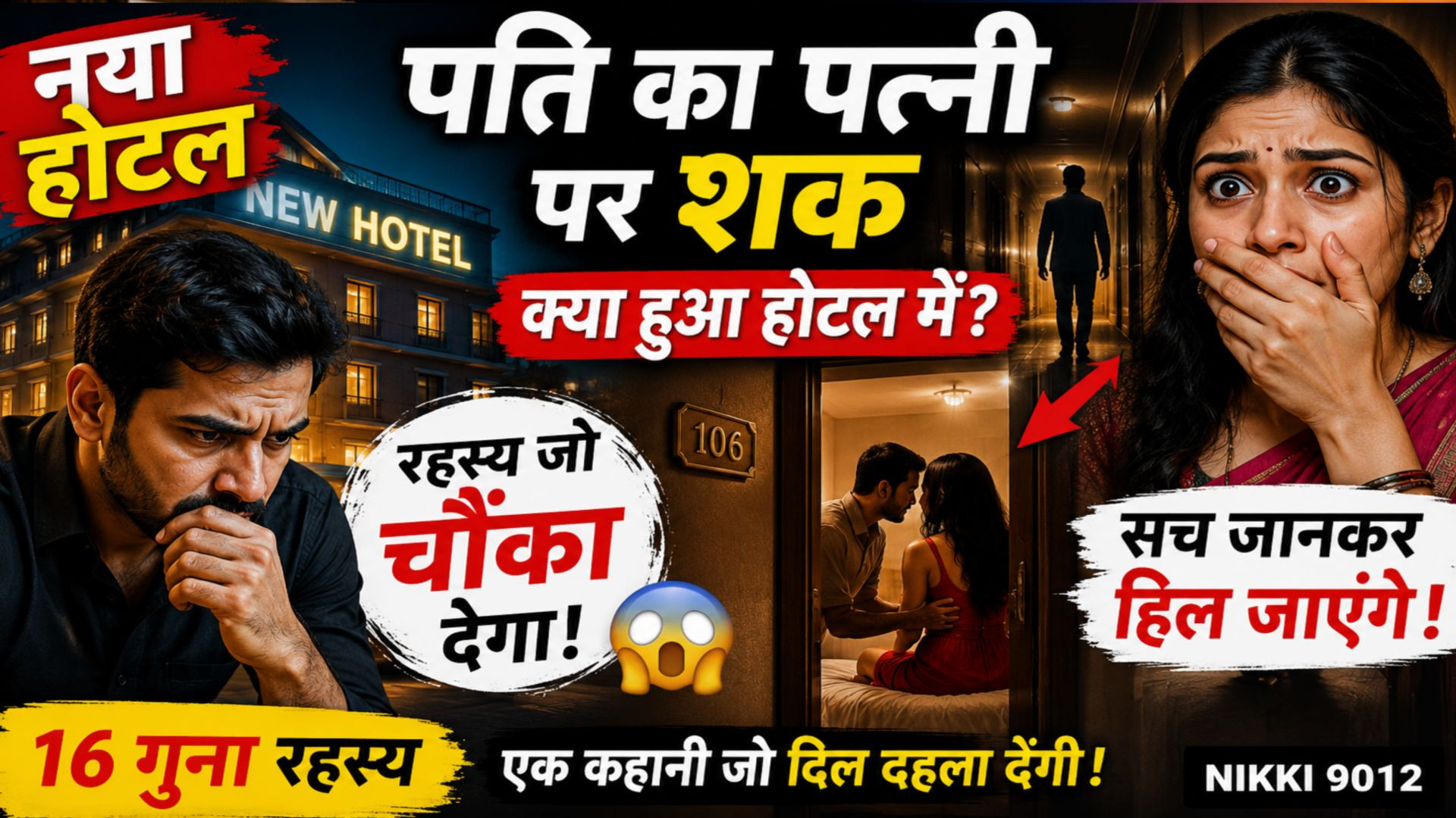 ⁣नया होटल | पति का पत्नी पर शक 😱 | होटल में हुआ बड़ा कांड | Suvichar Story | Nikki 9012