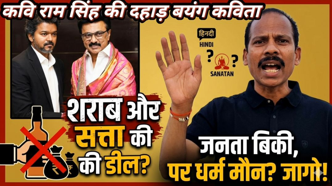 ⁣एक बोतल शराब पर बिक गया वजूद? 😱 | दक्षिण की राजनीति पर कवि राम सिंह का बड़ा प्रहार! (सबसे दमदार)