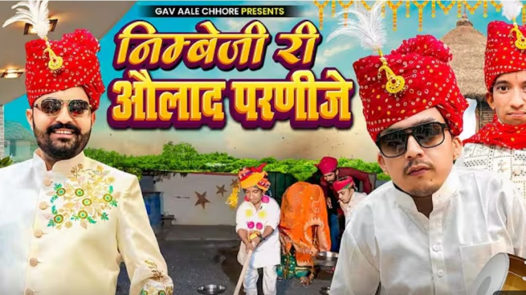 ⁣निम्बेजी री औलाद परणीजे || Nimbaram Comedy
