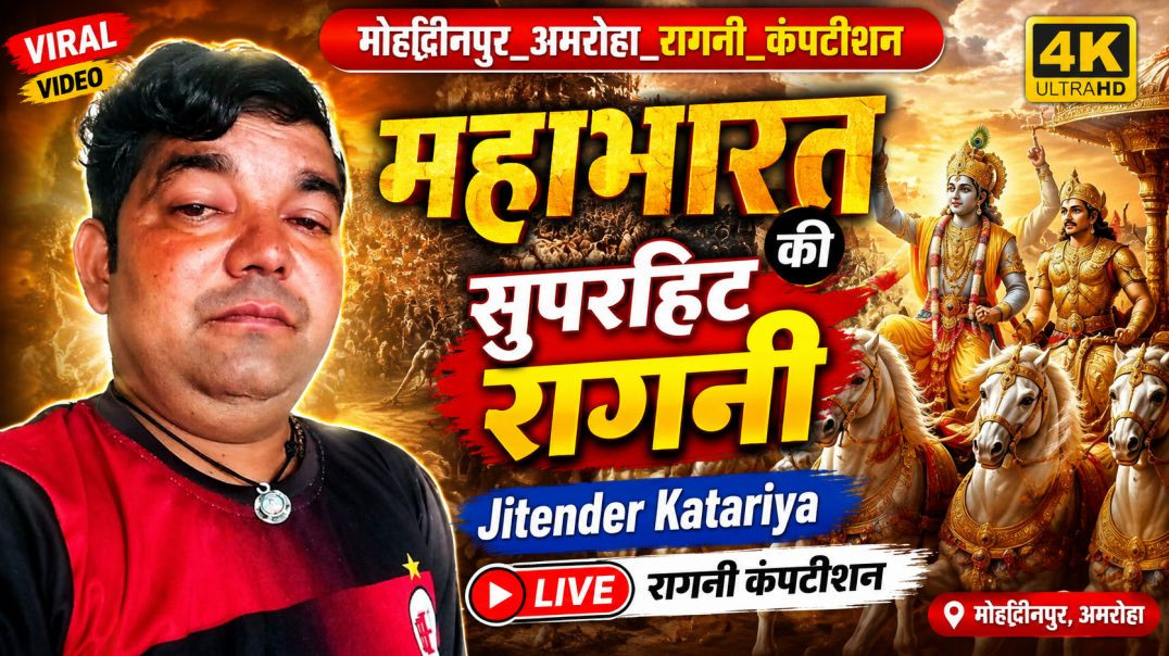 महाभारत की सुपरहिट रागनी | मोहद्दीनपुर अमरोहा रागनी कंपटीशन | Jitender Katariya | Nikki 9012