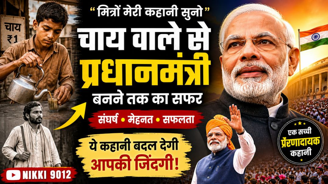 ⁣⁣मित्रों मेरी कहानी सुनो | गरीब से प्रधानमंत्री बनने तक | Narendra Modi Motivete Story | Nikki 9012