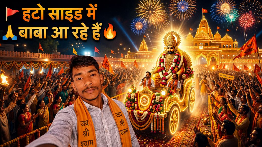 ⁣मोरछड़ी वाले सरकार आ रहे हैं 🚩#viralvideo #shyambhajan #newdjsong2026