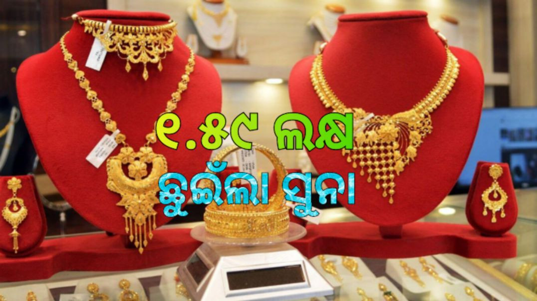 ସୁନା ଦରରେ ନୂଆ ରେକର୍ଡ଼।