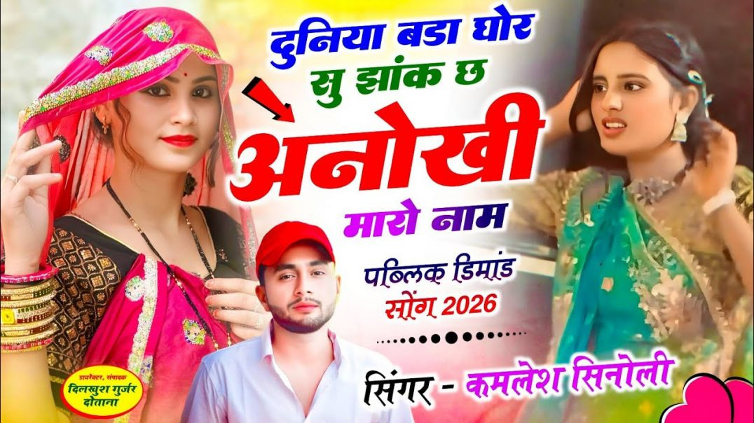 ⁣⁣Latest Track Song || दुनिया बड़ा गौर सु झाँक च र अनोखी म्हारो नाव || #meenageet #trending #song