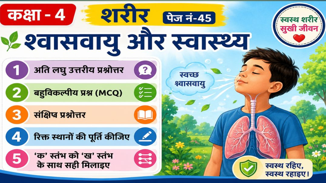 कक्षा -4 पाठ - शरीर   हमारा पर्यावरण पेज नं -45