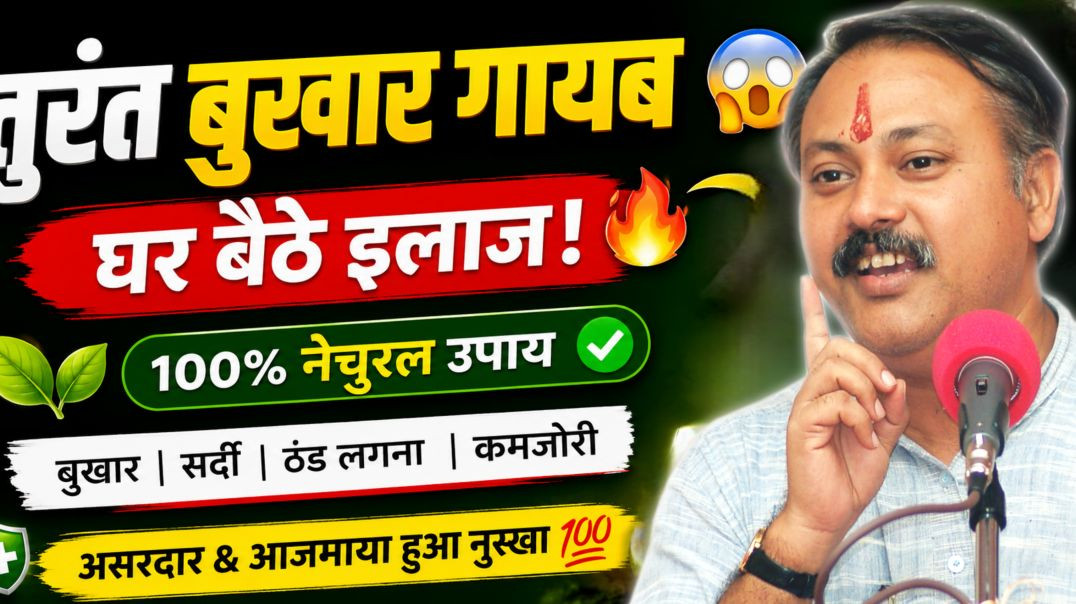 ⁣राजीव दीक्षित🏠 घर की ये चीज बुखार जड़ से खत्म कर देगी!🤒