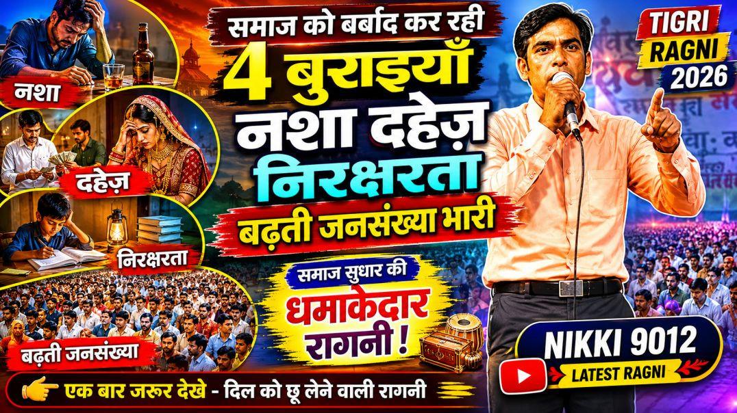⁣नशा दहेज़ निरक्षरता बढ़ती जनसँख्या भारी | Tigri Ragni 2026 | Haryanvi | Nikki 9012