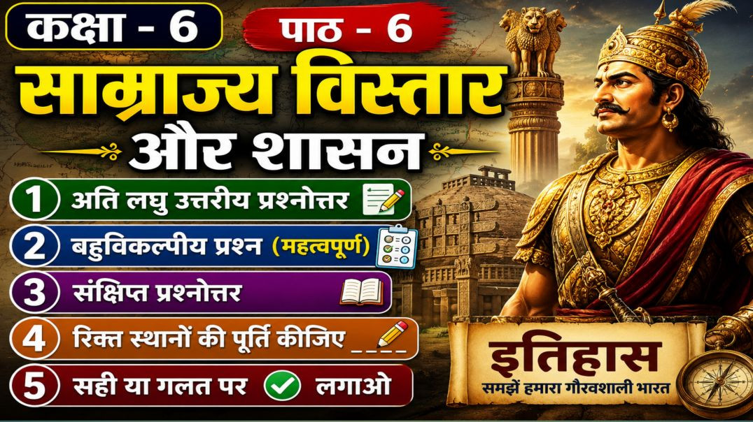 कक्षा -6 पाठ -6 साम्राज्य विस्तारऔर शासन