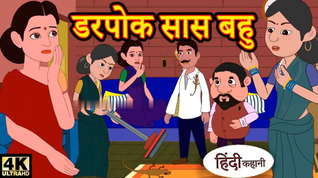 ⁣Kahani डरपोक सास बहु Story in Hindi _ Hindi Story _ Moral Stories _ Bedtime Stories _ New Story(720P