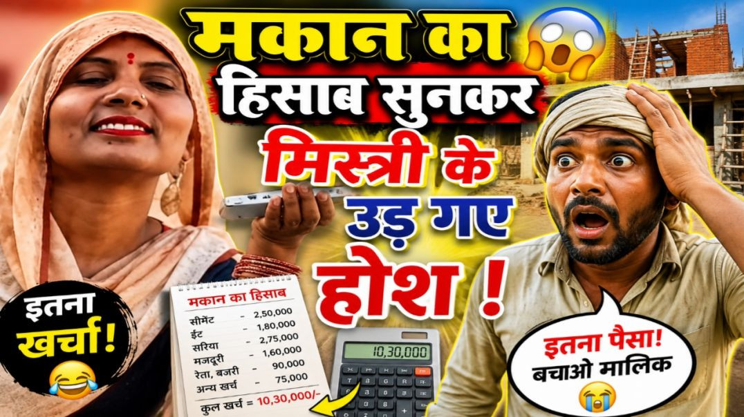 ⁣मकान का हिसाब सुनकर मिस्त्री के उड़ गए होश 😱 | Comedy Video | Funny Video | Nikki 9012