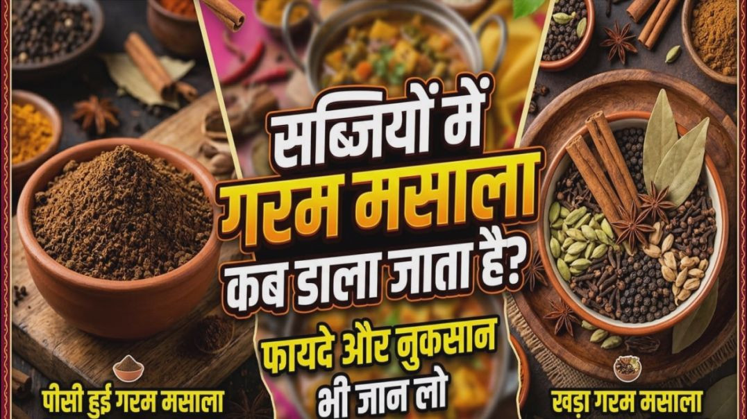 ⁣गरम मसाला के फायदे और नुकसान एक वीडियो में | garam masala banane ki vidhi