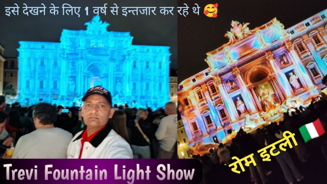 ⁣रोम इटली 🇮🇹 - Trevi Fountain Light Show इसे देखने के लिए 01 वर्ष से इन्तजार कर रहे थे