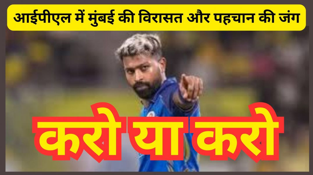 ⁣आईपीएल में मुंबई की विरासत और पहचान की जंग
