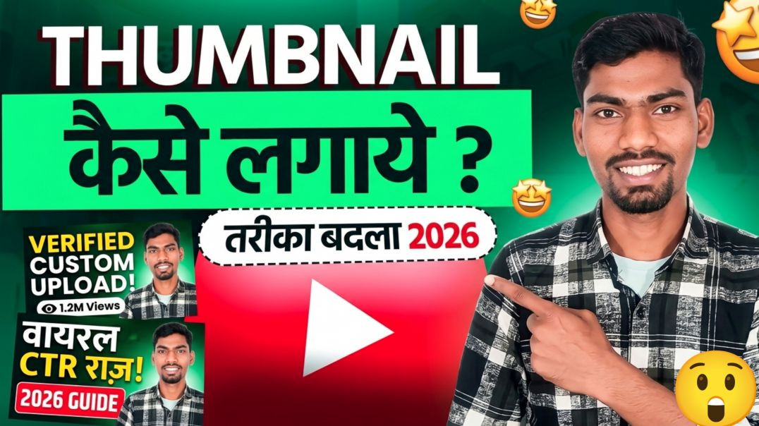 ⁣Thumbnail Kaise Lagaye? (Naya Tarika 2026) 🤫 Unlock Custom Thumbnail in 2 Mins!