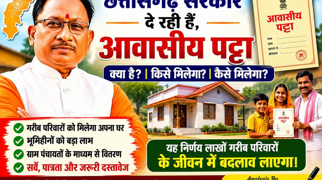 ⁣छत्तीसगढ़_सरकार_दे_रही_है,आवासीय_पटटा_#bjp_#pmmodi_#cmsai_#cgnews_#cghousing_#drramansing_#congress(360p
